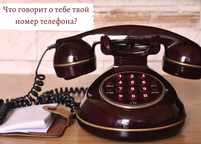 Что говорит от тебе твой номер телефона